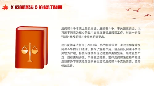 反间谍法浅底党建红色红绸法律知识PPT反间谍反间谍法