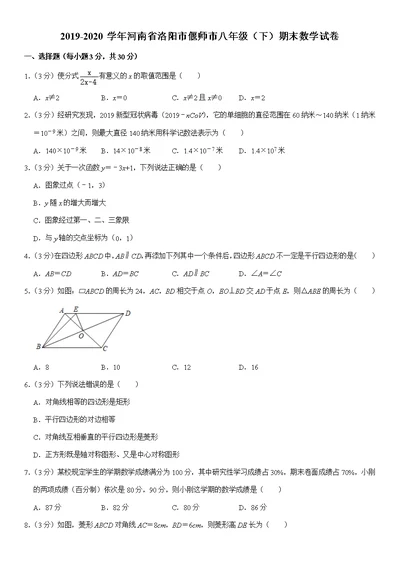 2019-2020学年河南省洛阳市偃师市八年级(下)期末数学试卷(共19页)