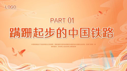 橙色国潮科学发展的中国铁路PPT模板宣传PPT动态PPT