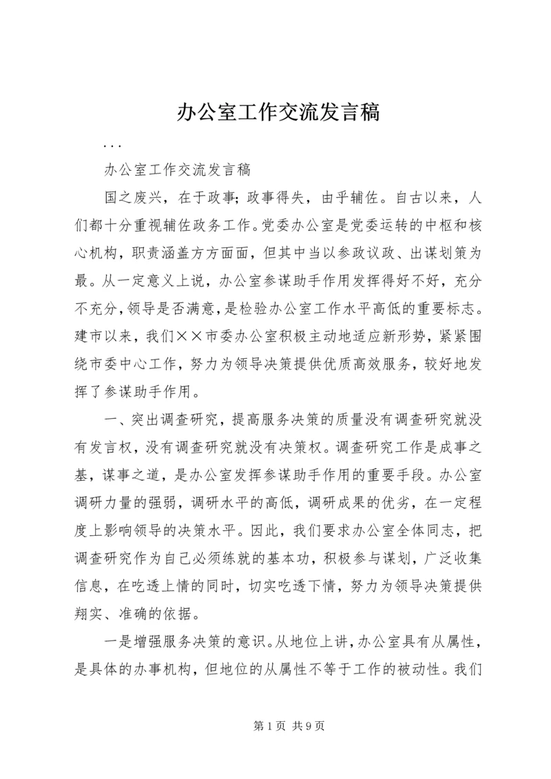 办公室工作交流发言稿 (4).docx