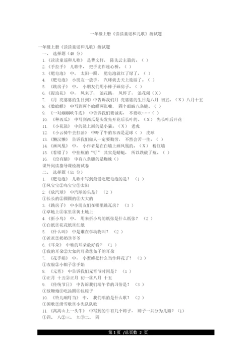 一年级上册《读读童谣和儿歌》测试题.docx