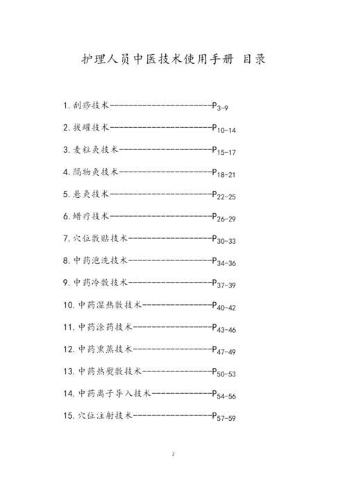 护理人员中医技术使用手册.docx