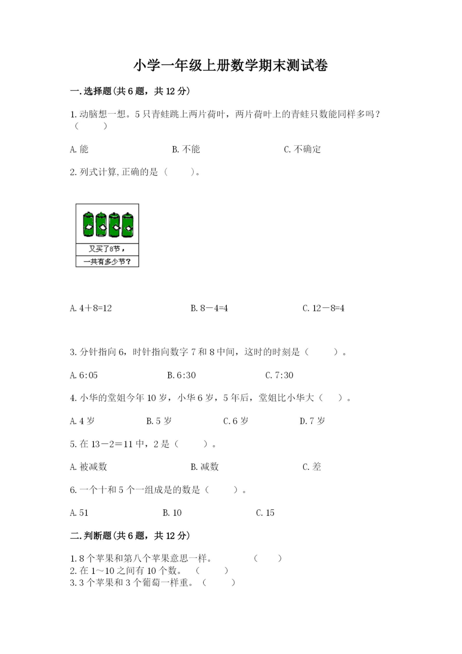 小学一年级上册数学期末测试卷及参考答案【能力提升】.docx