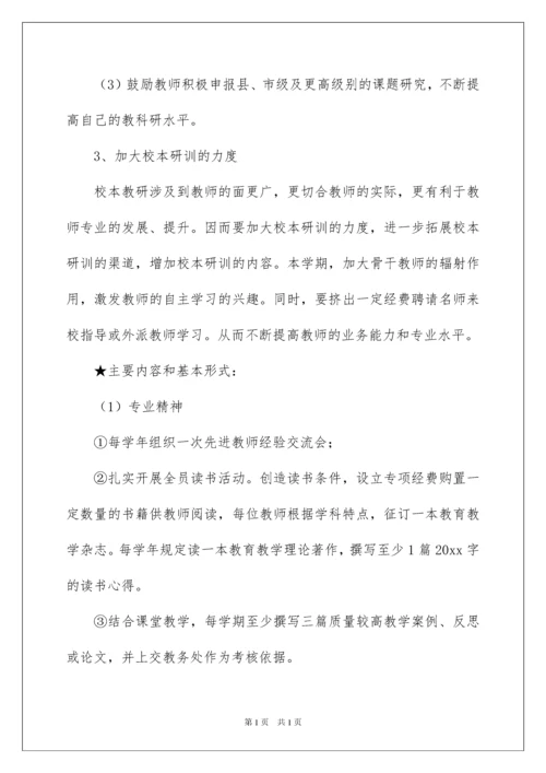 2022校本教学工作计划六篇.docx