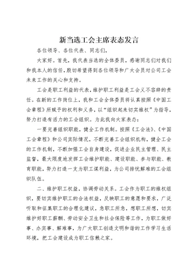 新当选工会主席表态发言