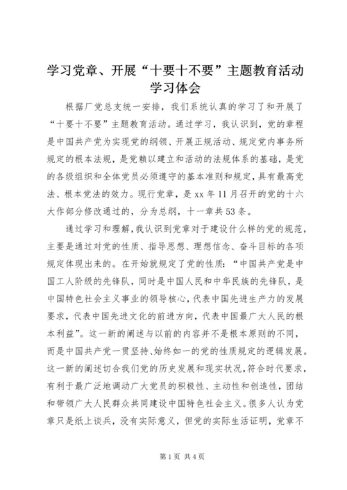 学习党章、开展“十要十不要”主题教育活动学习体会.docx