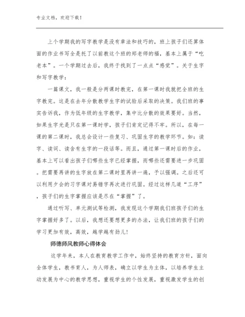 师德师风教师心得体会范文26篇合辑.docx