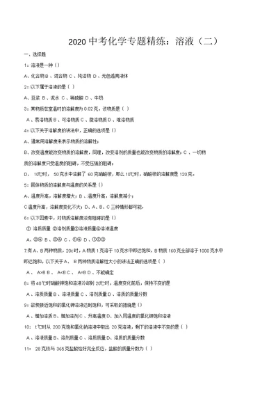 2020年中考化学专题精练：溶液(二)