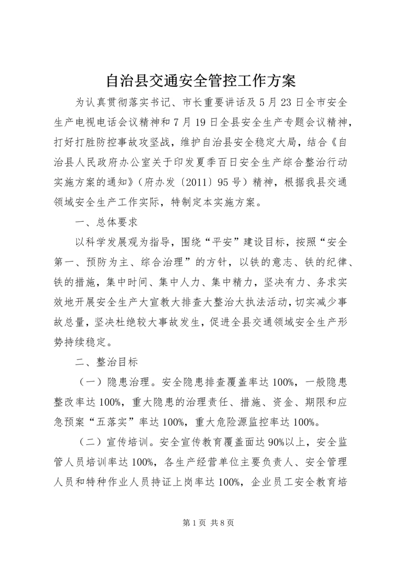 自治县交通安全管控工作方案.docx