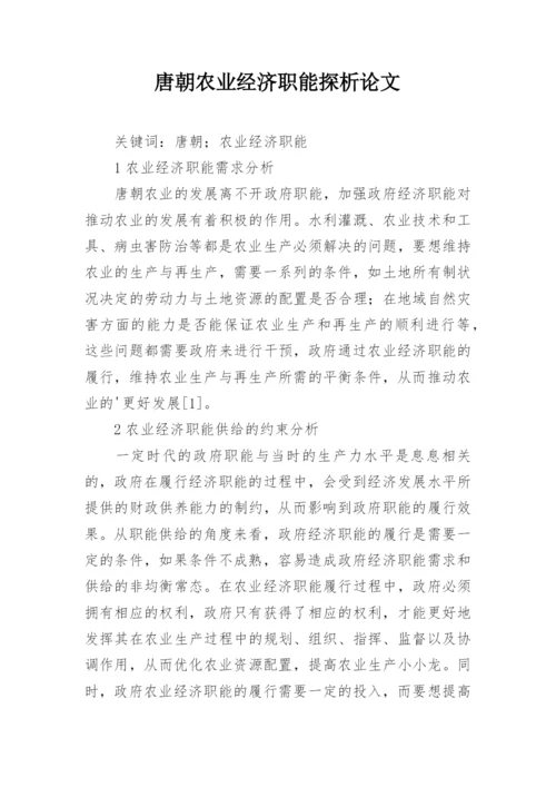 唐朝农业经济职能探析论文.docx