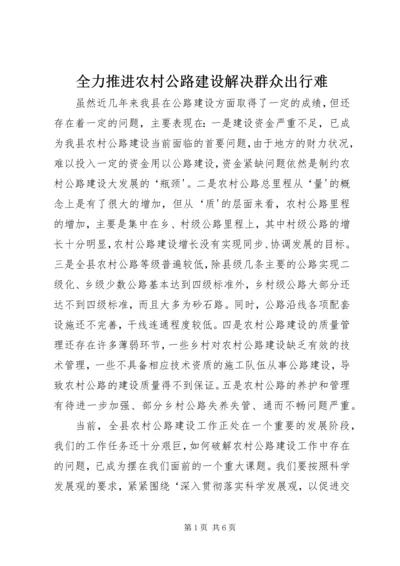 全力推进农村公路建设解决群众出行难 (4).docx