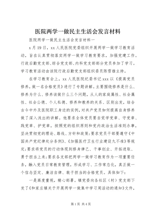 医院两学一做民主生活会发言材料.docx