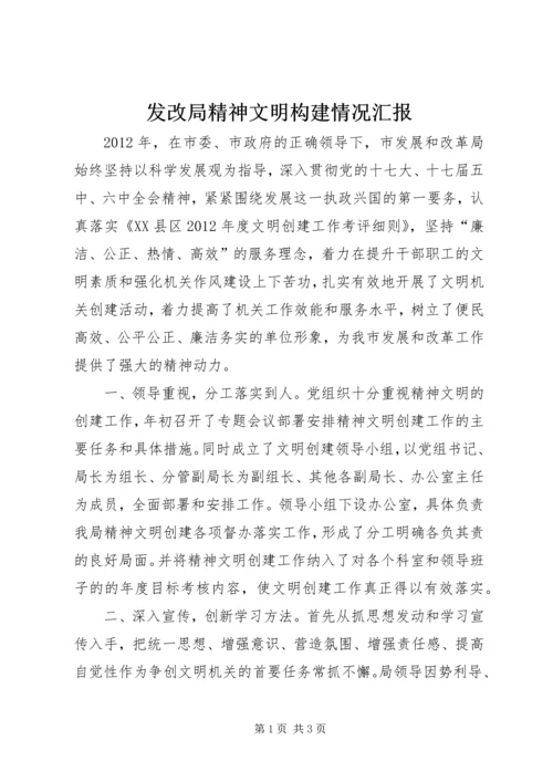 发改局精神文明构建情况汇报.docx