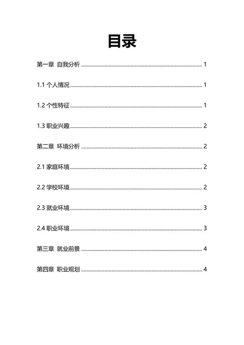 大学生职业规划书word模板
