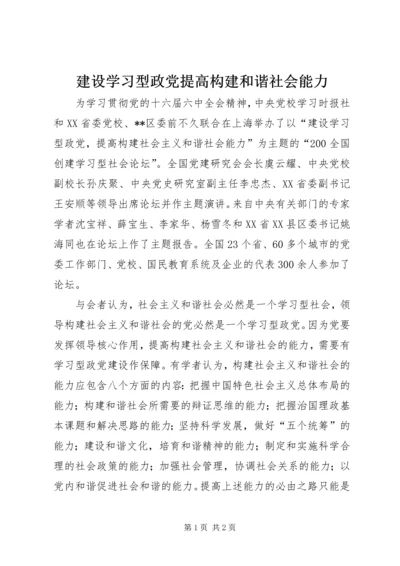 建设学习型政党提高构建和谐社会能力.docx