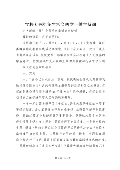 学校专题组织生活会两学一做主持词 (5).docx