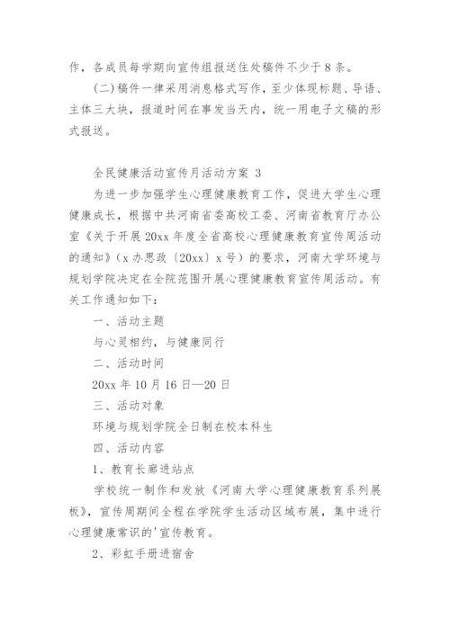 全民健康活动宣传月活动方案.docx