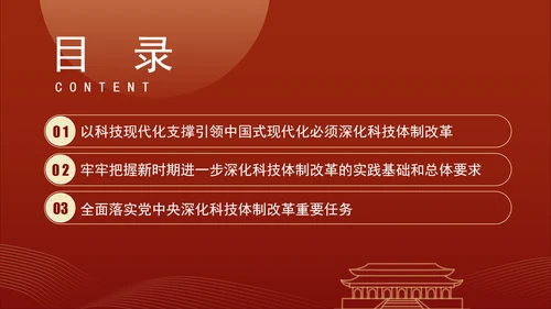 二十届三中全会关于深化科技体制改革党课ppt