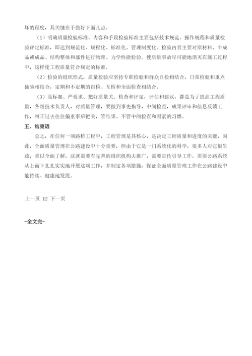 现代路桥施工管理的探讨.docx