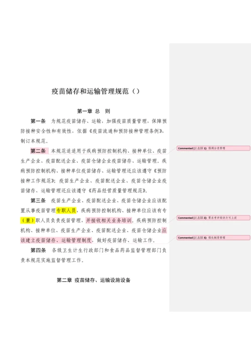 疫苗储存和运输管理标准规范.docx