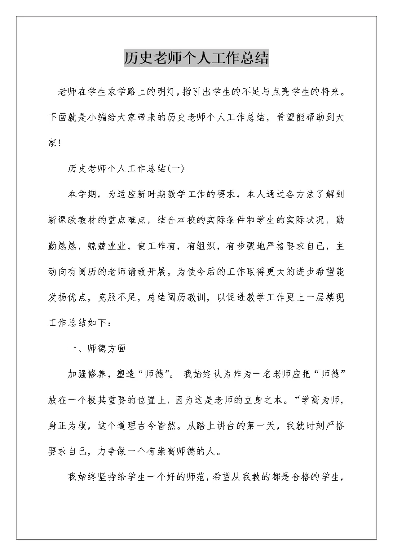 历史老师个人工作总结