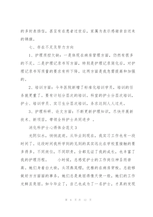 消化科护士心得体会范文.docx