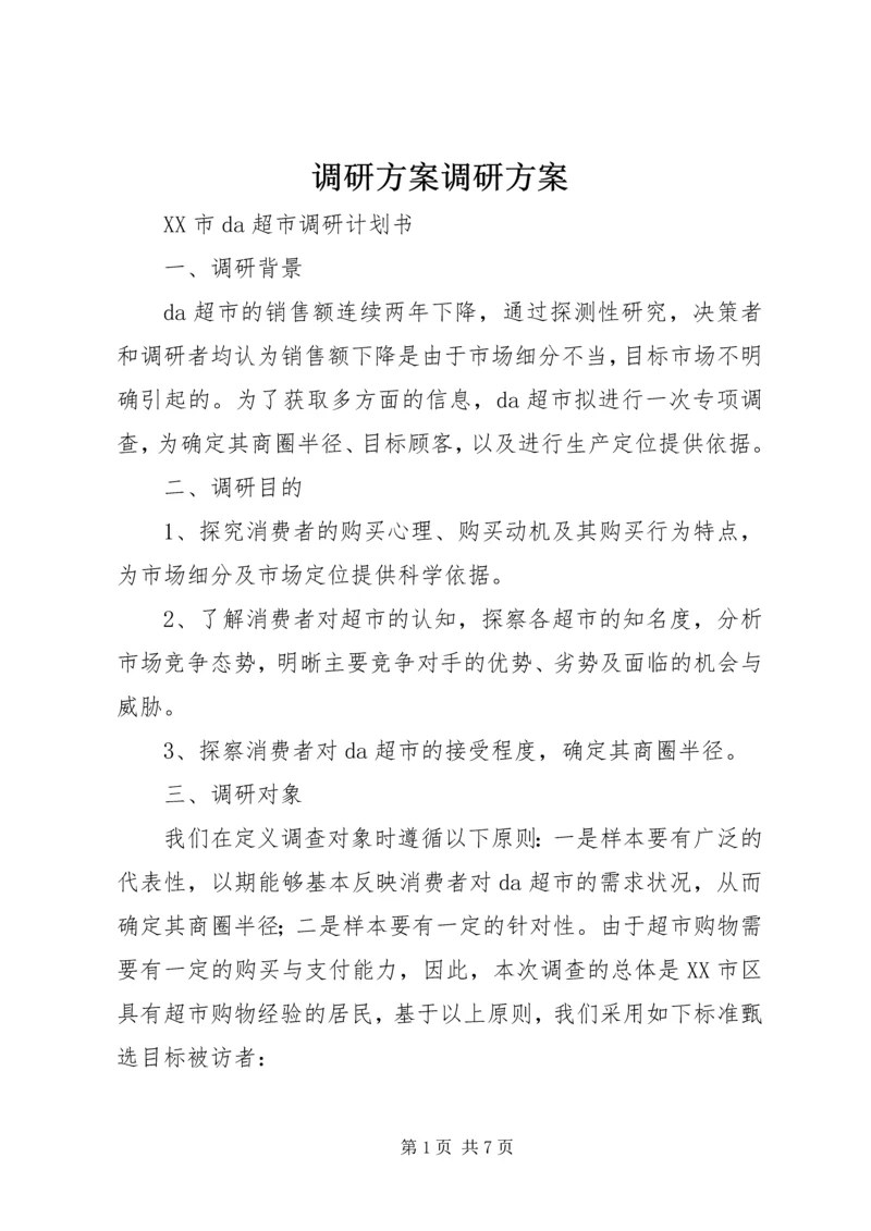 调研方案调研方案 (4).docx