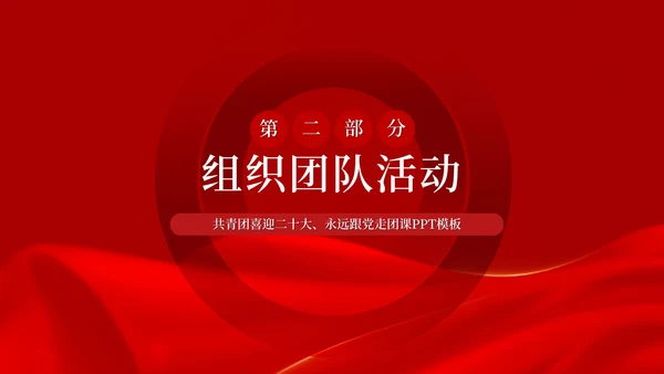 红色党政风庆国庆主题汇报PPT模板