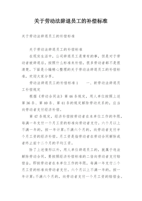 关于劳动法辞退员工的补偿标准.docx