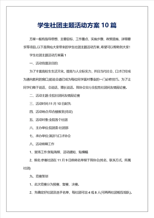 学生社团主题活动方案10篇