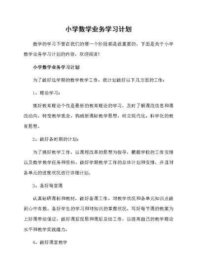 小学数学业务学习计划