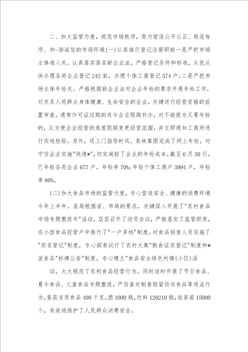 2021年工商局述职述廉汇报范本