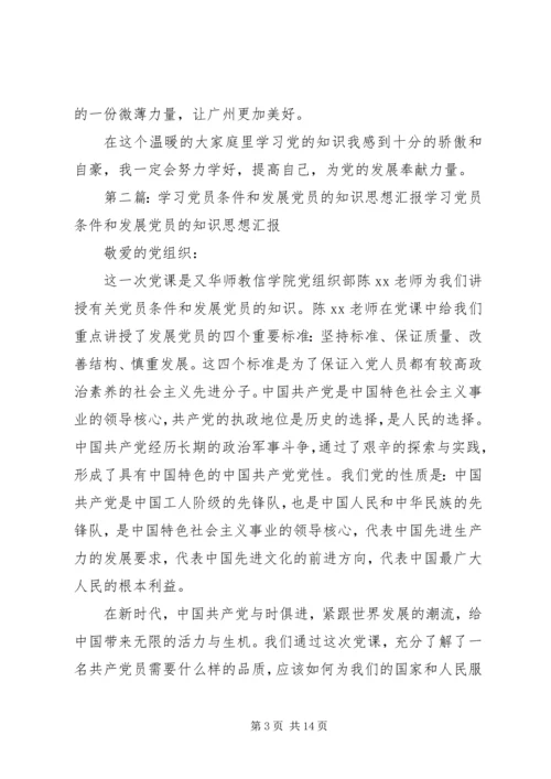 学习发展党员的条件思想汇报.docx
