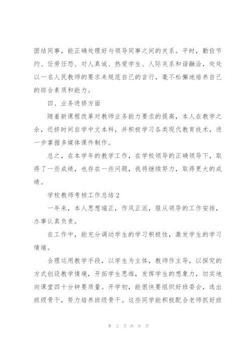 学校教师考核工作总结.docx