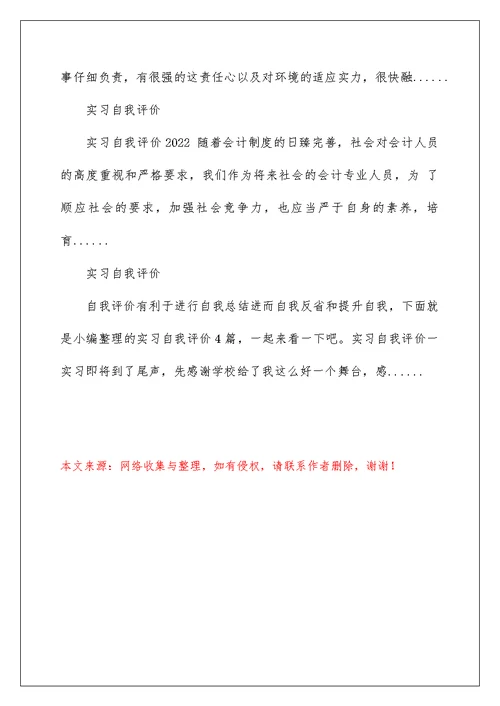 2022实习自我评价 工作实习自我评价 4