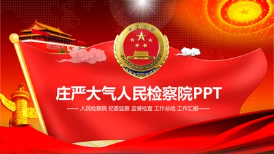 红色庄严大气人民检察院纪委反腐PPT模板