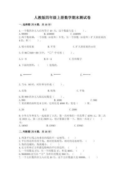 人教版四年级上册数学期末测试卷附解析答案.docx