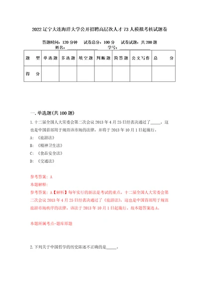 2022辽宁大连海洋大学公开招聘高层次人才73人模拟考核试题卷2