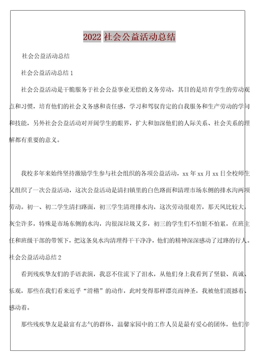 社会公益活动总结4