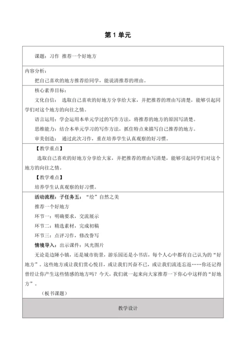 【大单元】统编版四上第一单元 第9课时  习作 推荐一个好地方  教学设计