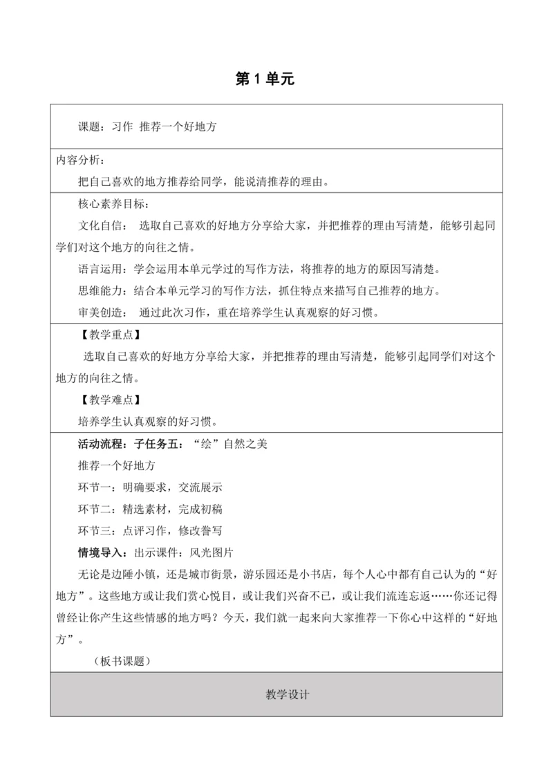 【大单元】统编版四上第一单元 第9课时  习作 推荐一个好地方  教学设计