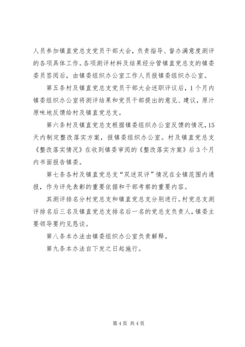 镇委办党组双述双评实施方案.docx