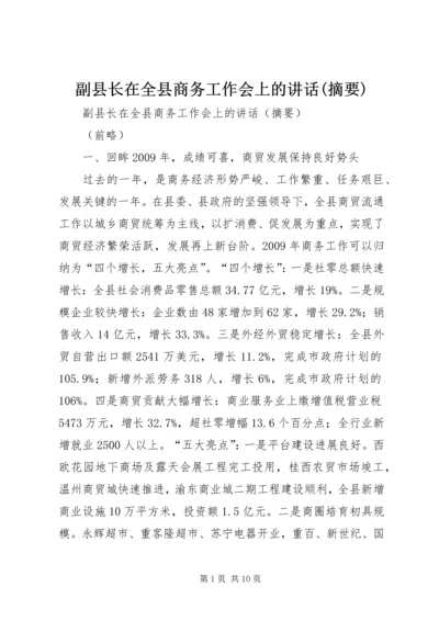 副县长在全县商务工作会上的讲话(摘要).docx