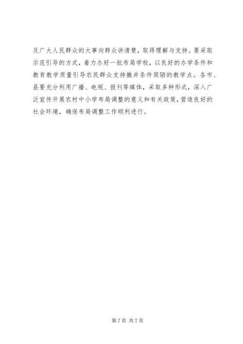 学校布局调整的意见 (4).docx