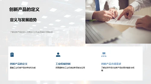 领航创新，机械未来