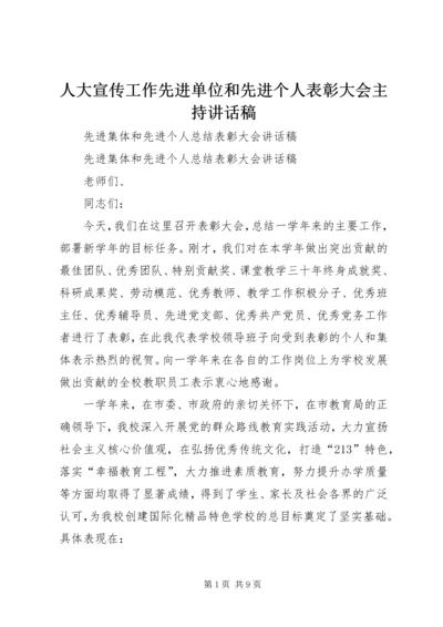 人大宣传工作先进单位和先进个人表彰大会主持致辞稿.docx