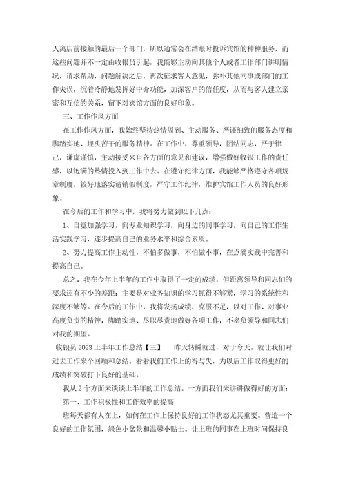收银员2023上半年工作总结