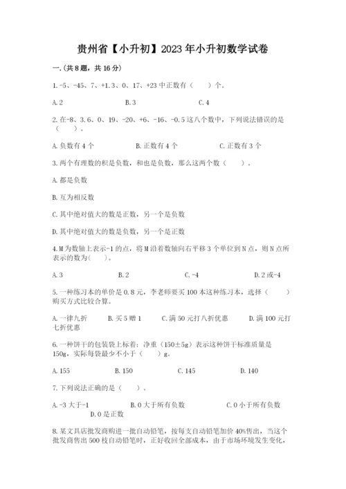 贵州省【小升初】2023年小升初数学试卷（word）.docx