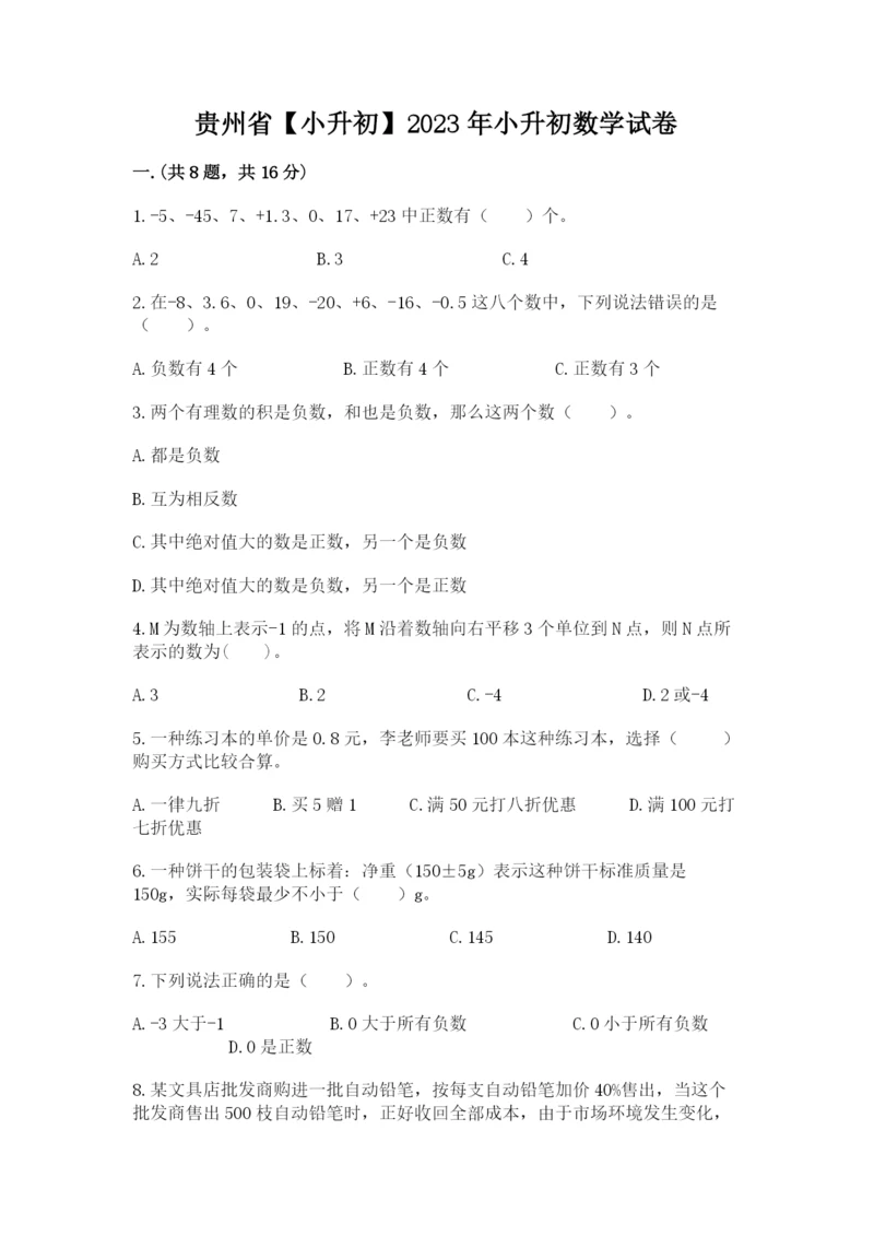 贵州省【小升初】2023年小升初数学试卷（word）.docx
