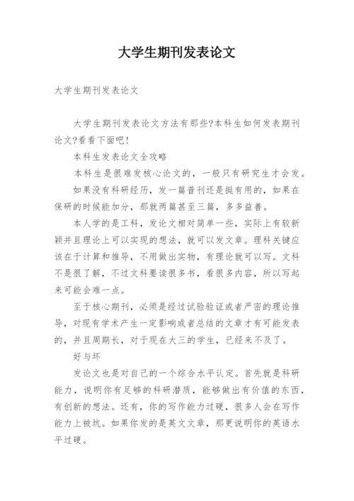 大学生期刊发表论文.docx